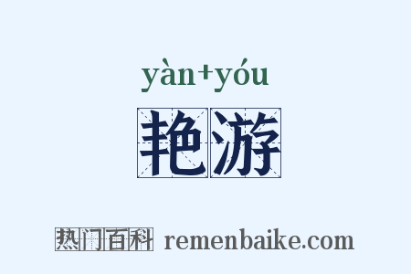 艳游是什么意思的图片